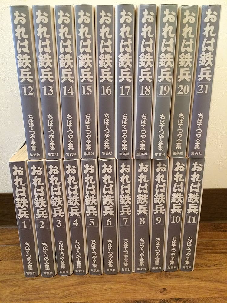 おれは鉄兵 全21巻完結 (ちばてつや全集) [マーケットプレイス