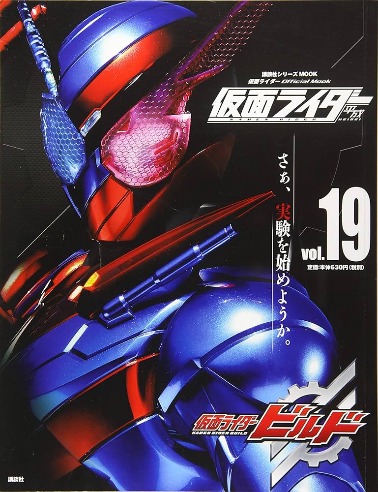 平成 仮面ライダー vol.19 仮面ライダービルド (講談社シリーズMOOK