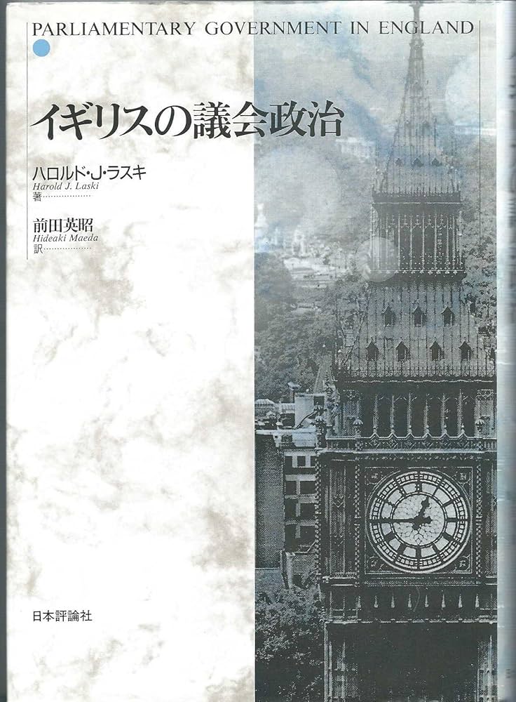 イギリスの議会政治 | ハロルド・J. ラスキ, 英昭, 前田 |本 | 通販