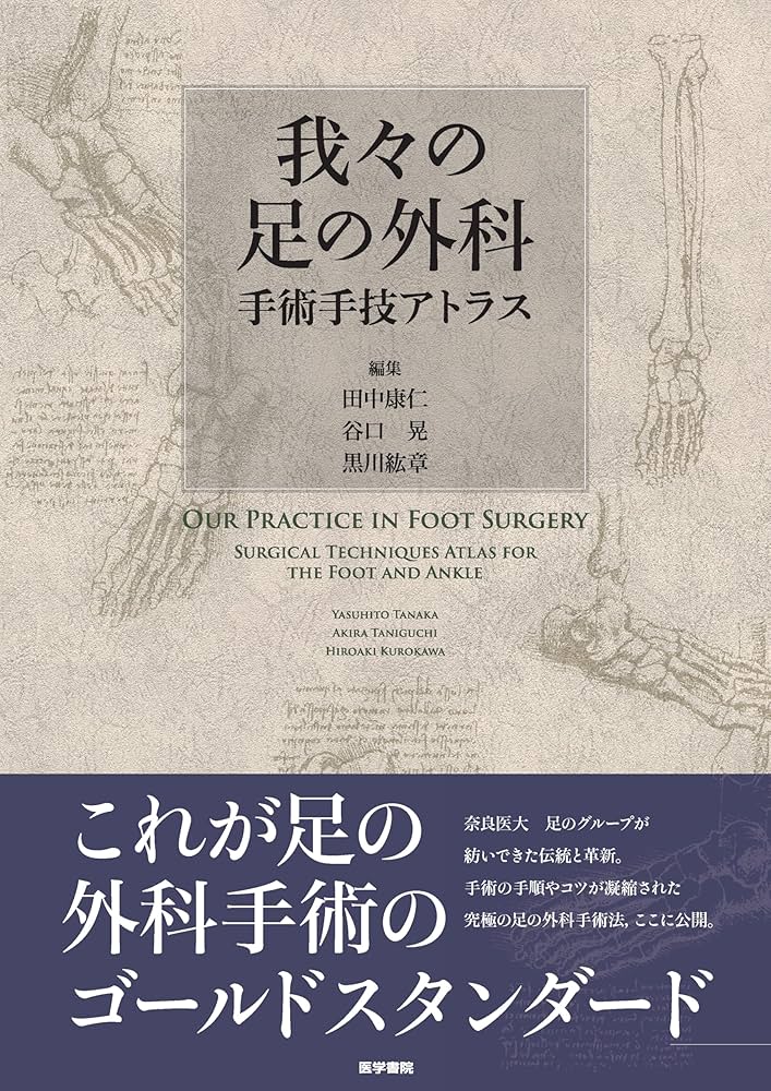 Amazon.co.jp: 我々の足の外科（手術手技アトラス） : 田中康仁, 谷口