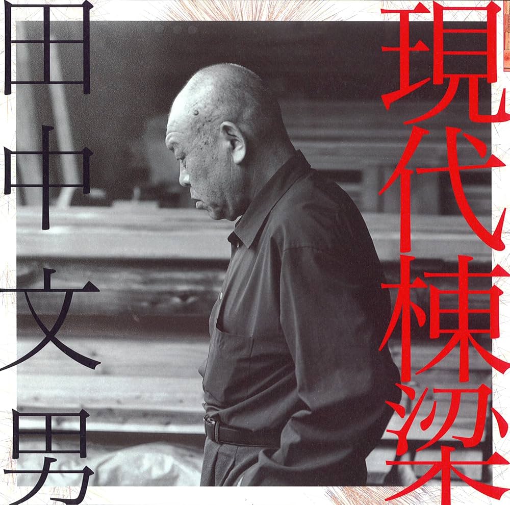現代棟梁・田中文男 (LIXIL BOOKLET) | 田中 文男, 小澤 普照, 安藤 邦