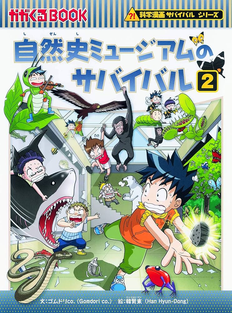 サバイバルシリーズ【発展編パートII】15巻セット (科学漫画サバイバル