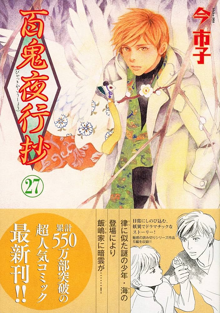 百鬼夜行抄 27 (Nemuki+コミックス) | 今市子 |本 | 通販 | Amazon