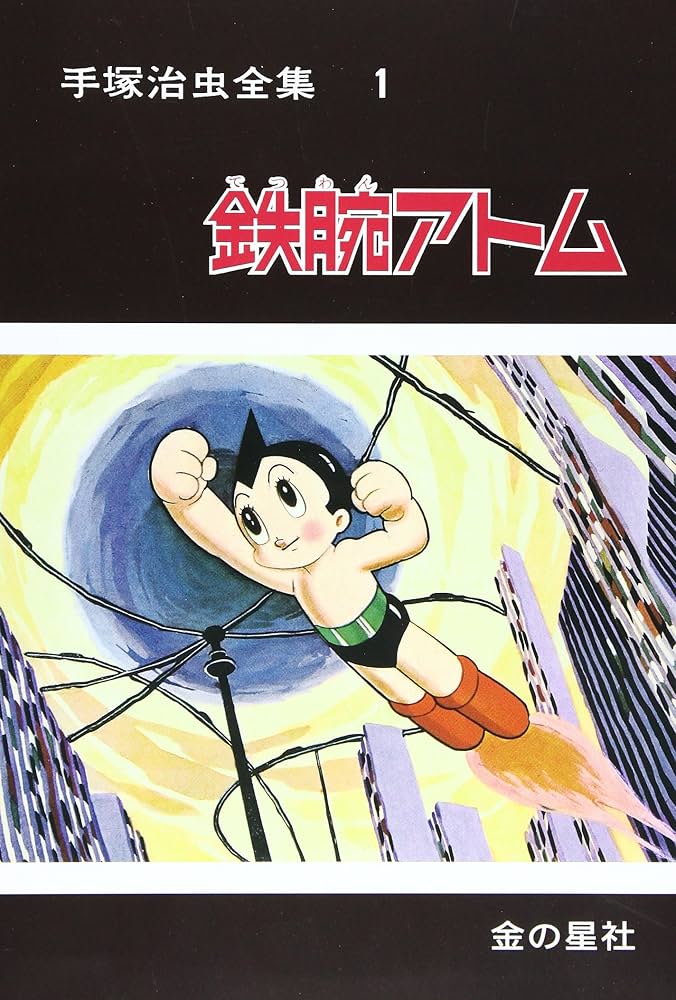 Amazon.co.jp: 手塚治虫全集 (第1巻) : 手塚 治虫: 本