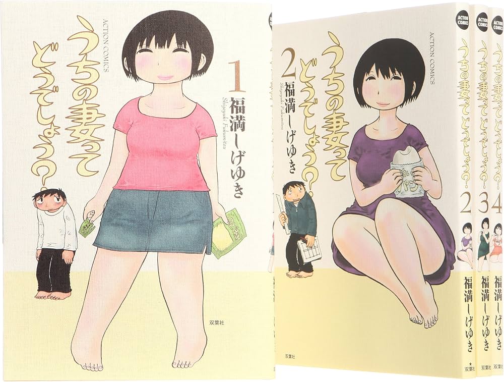 うちの妻ってどうでしょう? コミック 1-4巻 セット (アクション