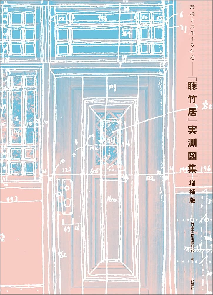 環境と共生する住宅 「聴竹居」実測図集 増補版 | 竹中工務店設計部