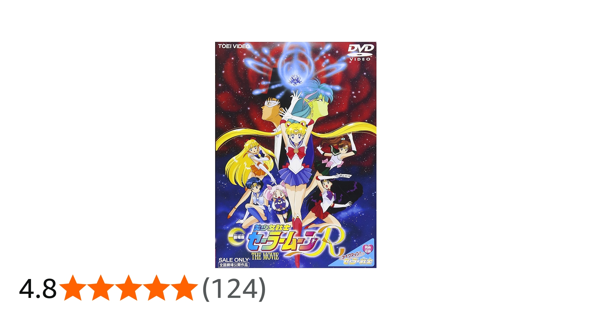 Amazon.co.jp: 美少女戦士セーラームーンR [DVD] : 三石琴乃, 古谷徹