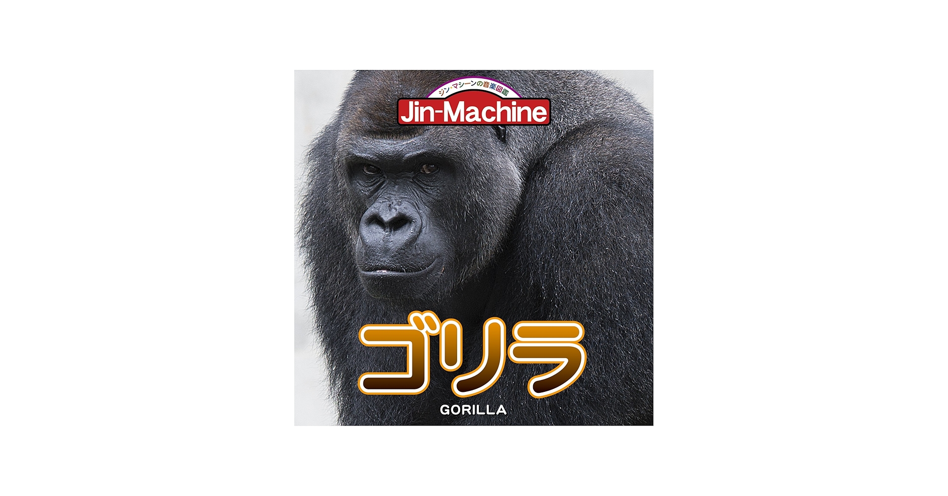 Amazon.co.jp: ゴリラ【ニシローランドゴリラ盤】: ミュージック