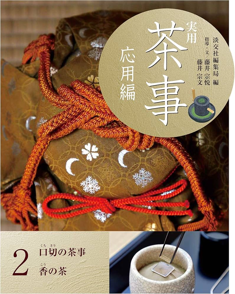 実用 茶事 応用編2 口切の茶事 香の茶 | 淡交社編集局, 藤井宗悦, 藤井