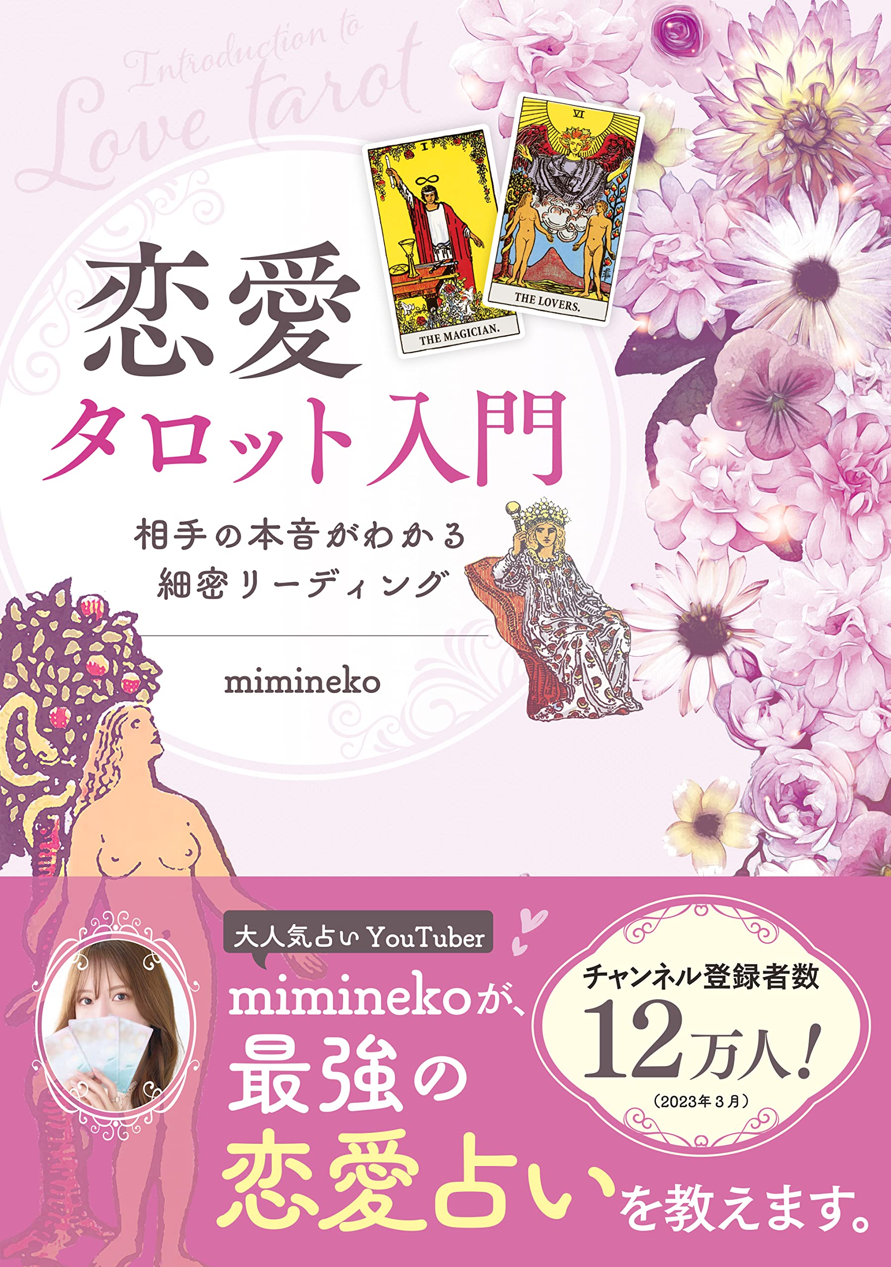 恋愛タロット入門 相手の本音がわかる細密リーディング | mimineko |本