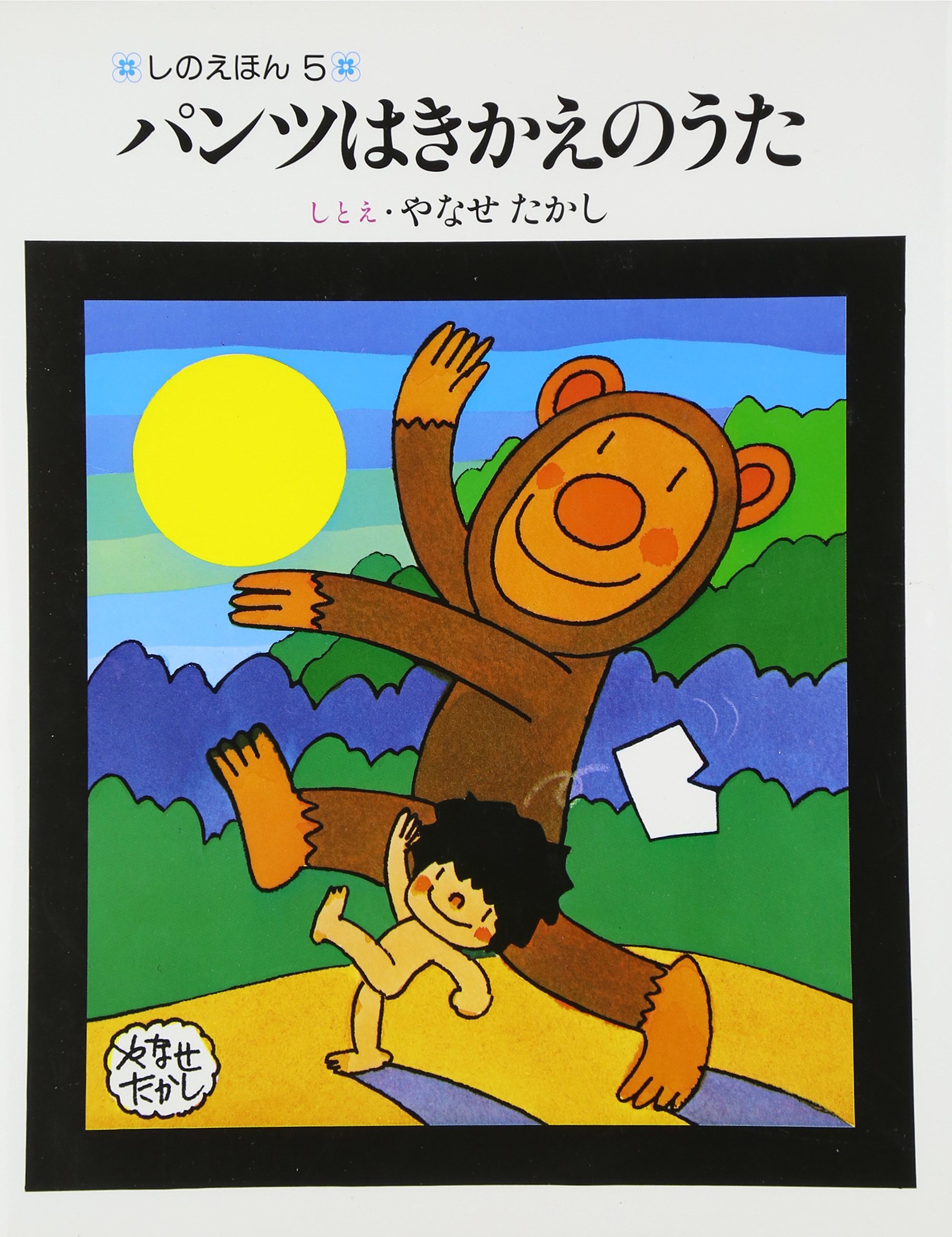 Amazon.co.jp: パンツはきかえのうた (しのえほん 5) : やなせ たかし