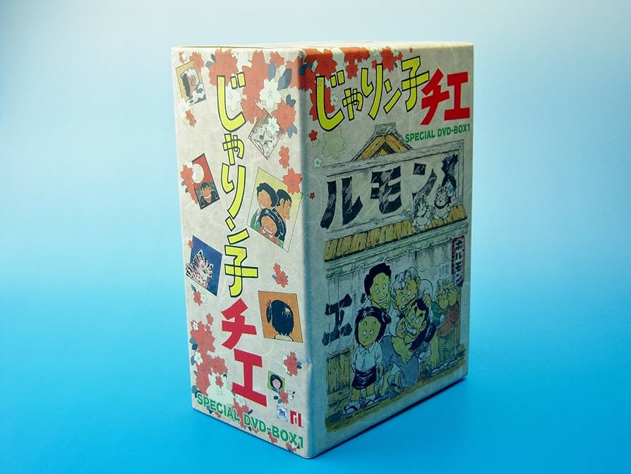 Amazon.co.jp: じゃりン子チエ DVD-BOX 1 : 中山千夏, 西川のりお