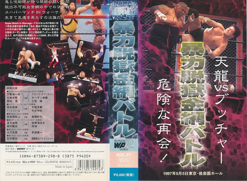 Amazon.co.jp: WARプロレス 暴力脱獄金網バトル～1997.5.5 東京