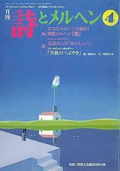 Amazon.co.jp: 詩とメルヘン 1995年 4月号 : やなせたかし: 本