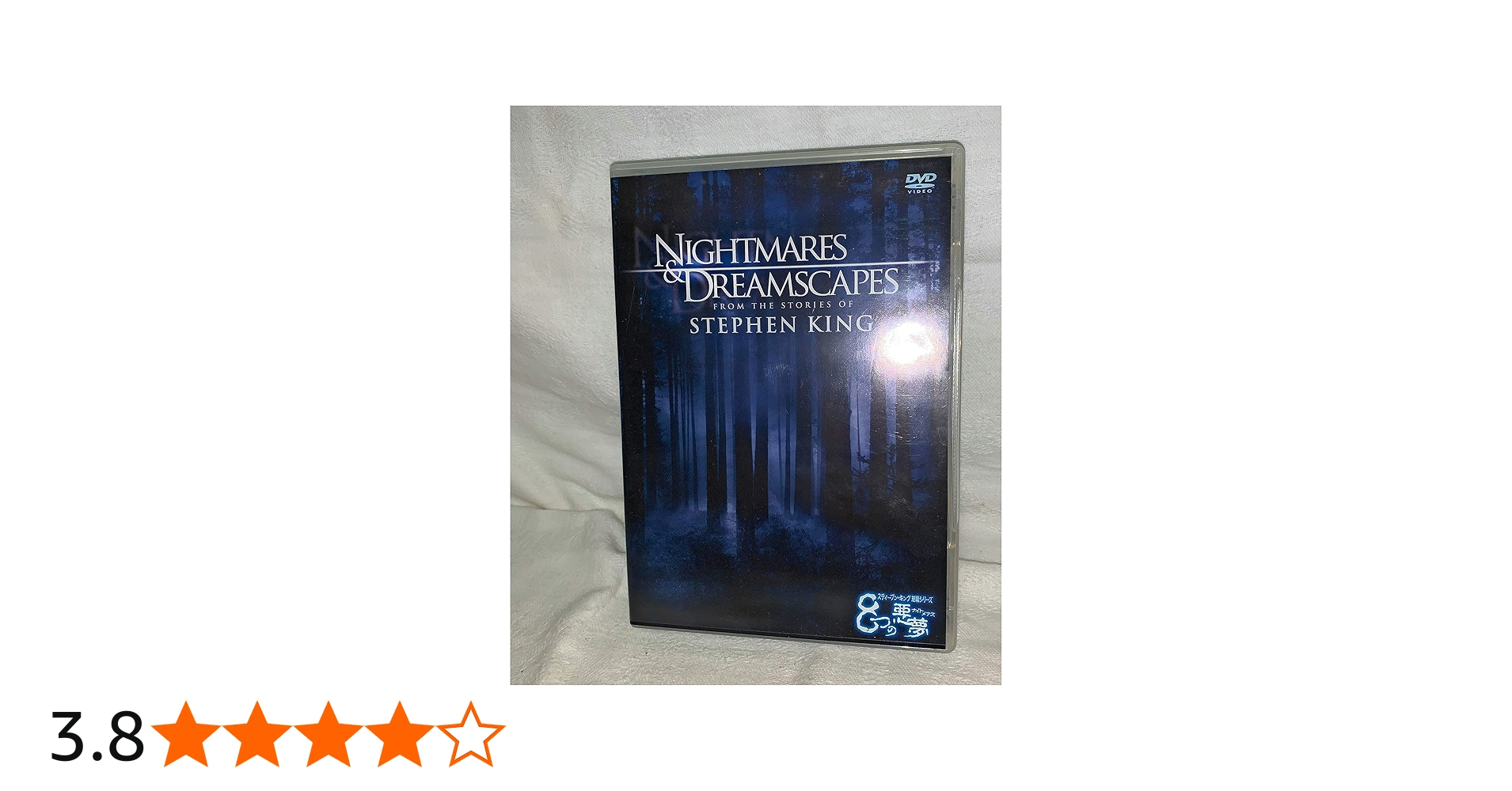 Amazon.co.jp: スティーブン・キング短編シリーズ 8つの悪夢