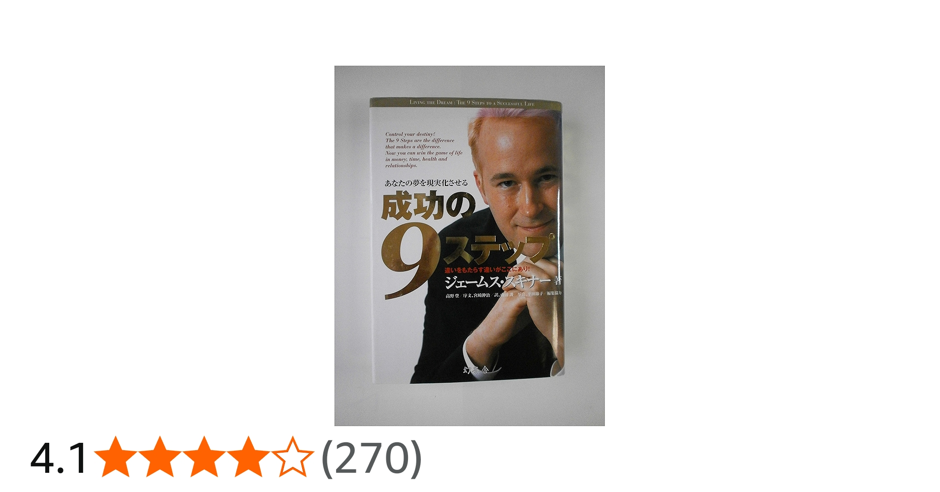 成功の9ステップ | ジェームス・スキナー |本 | 通販 | Amazon