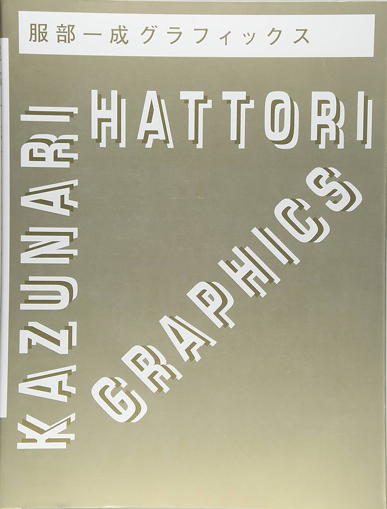 服部一成グラフィックス | 服部 一成 |本 | 通販 | Amazon
