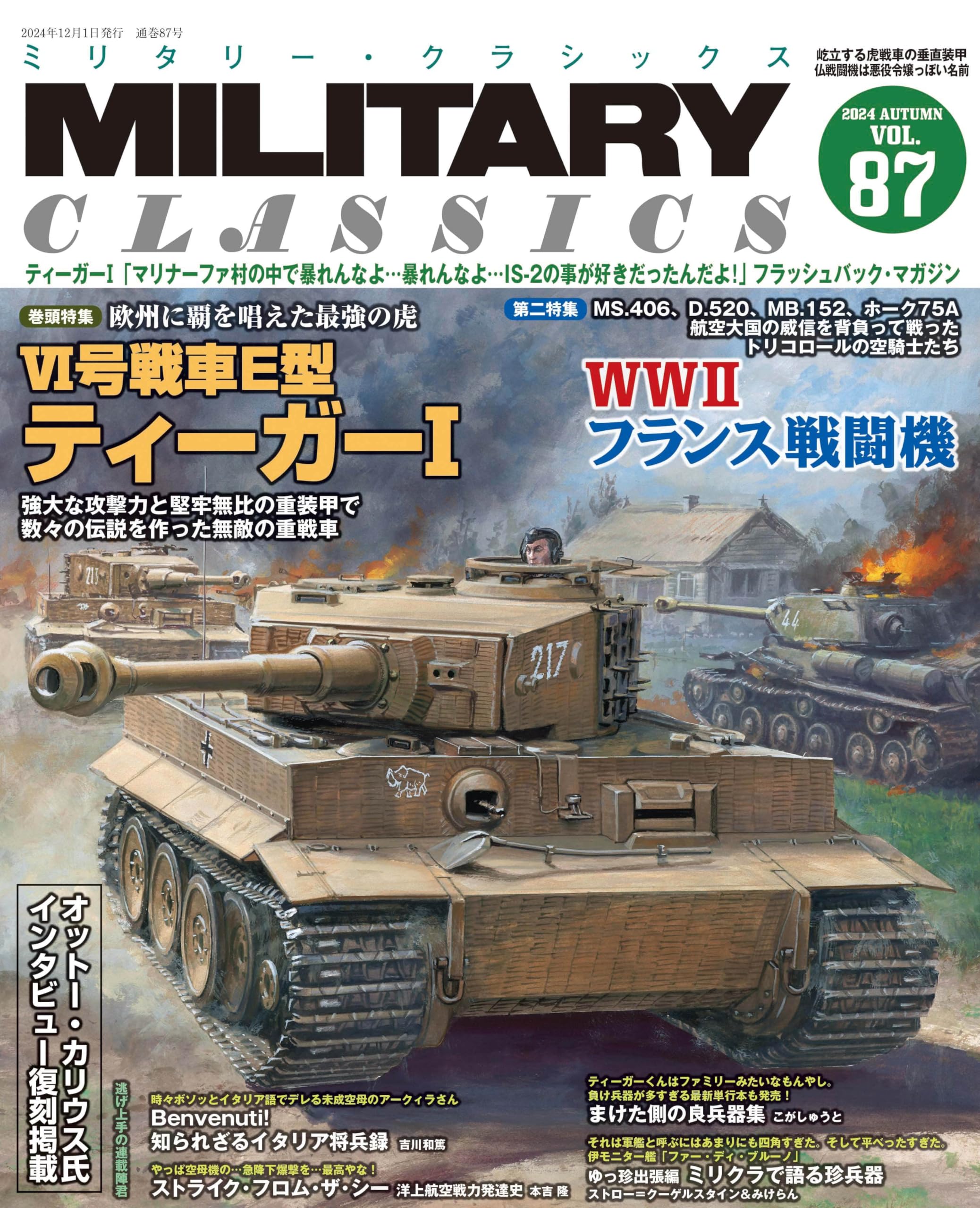 MILITARY CLASSICS (ミリタリー・クラシックス) Vol.87(2024AUTUMN