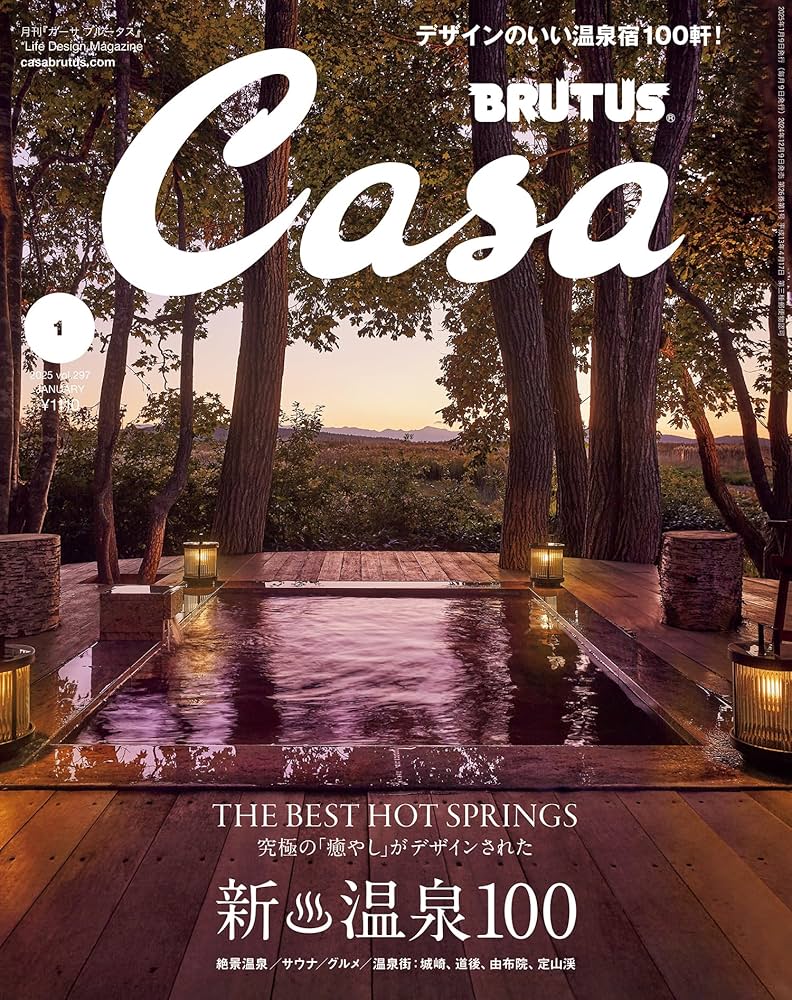 Casa BRUTUS(カーサ ブルータス) 2025年 1月号[新 温泉100