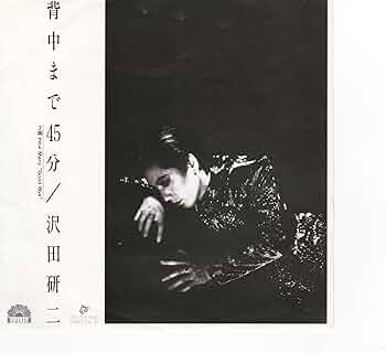 Amazon.co.jp: 背中まで45分[沢田研二][EP盤]: ミュージック