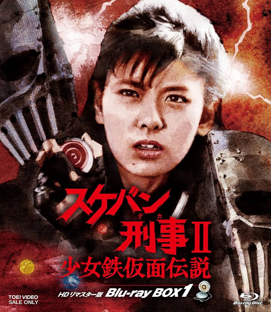 Amazon.co.jp: スケバン刑事Ⅱ 少女鉄仮面伝説 HDリマスター版 Blu-ray