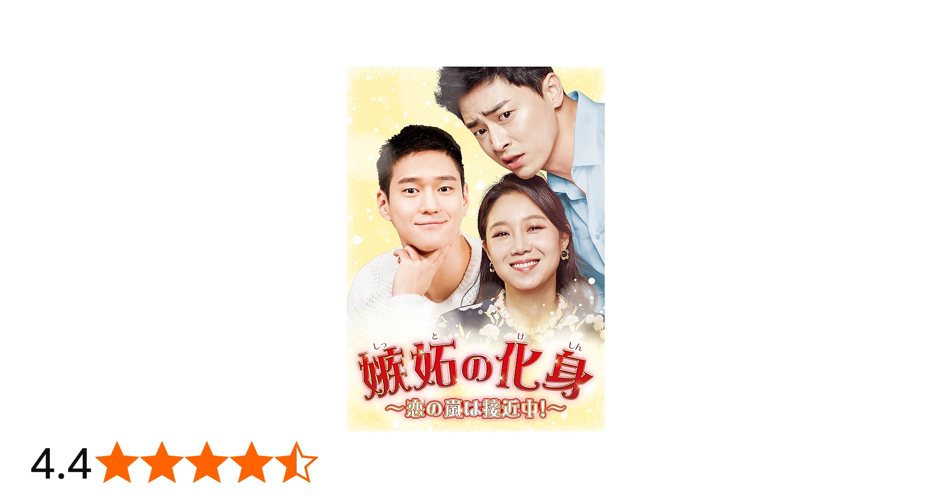 Amazon.co.jp: 嫉妬の化身~恋の嵐は接近中! ~ DVD-BOX2 : コン