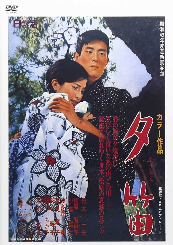 Amazon.co.jp: 夕笛 [DVD] : 舟木一夫, 松原千恵子, 小高雄二, 西河