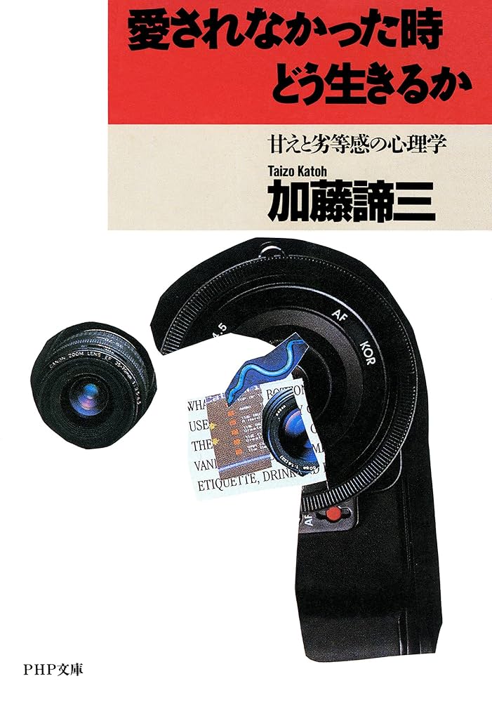 Amazon.co.jp: 愛されなかった時どう生きるか 甘えと劣等感の心理学