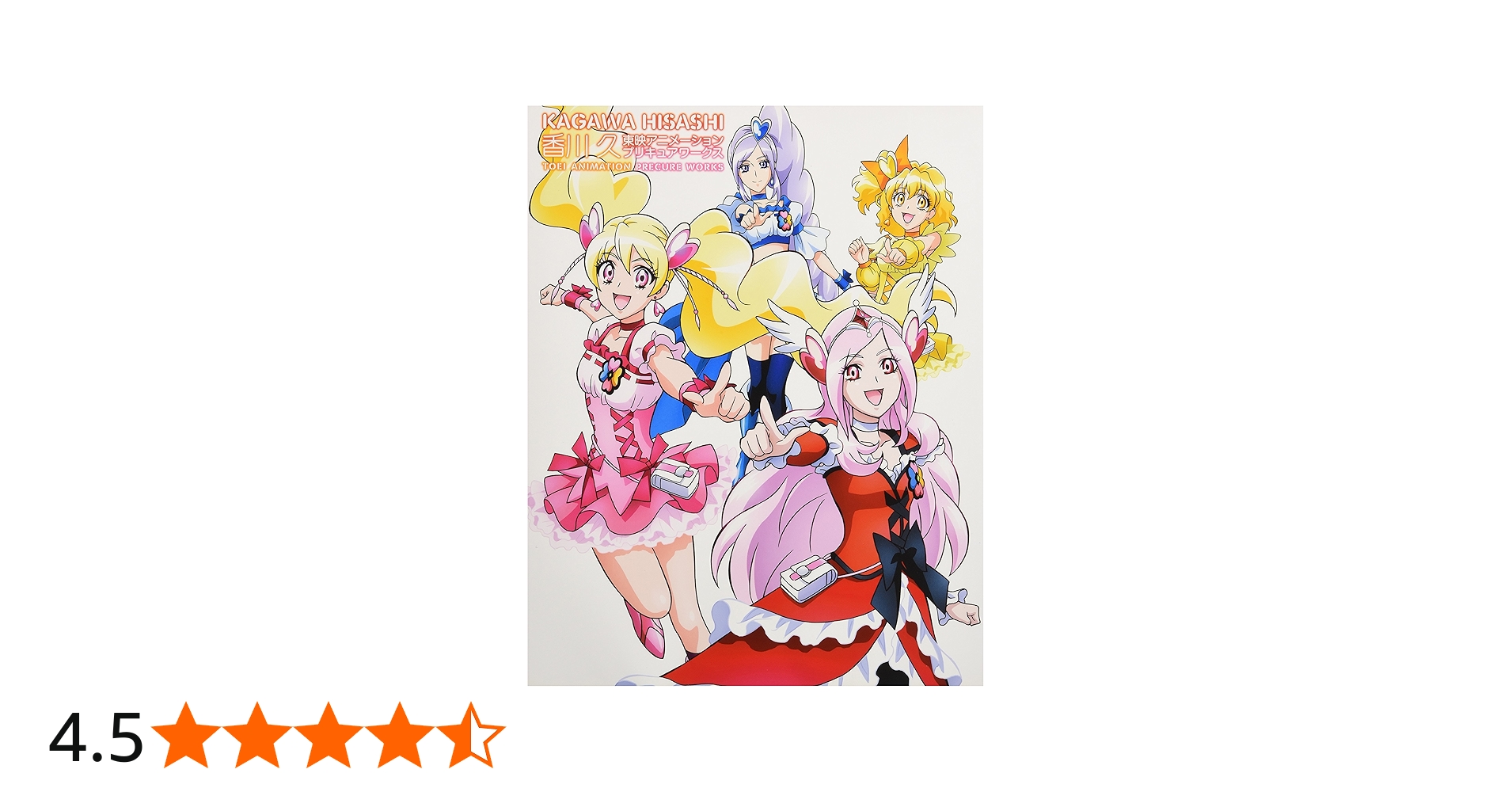 Amazon.co.jp: 香川 久 東映アニメーションプリキュアワークス : 香川