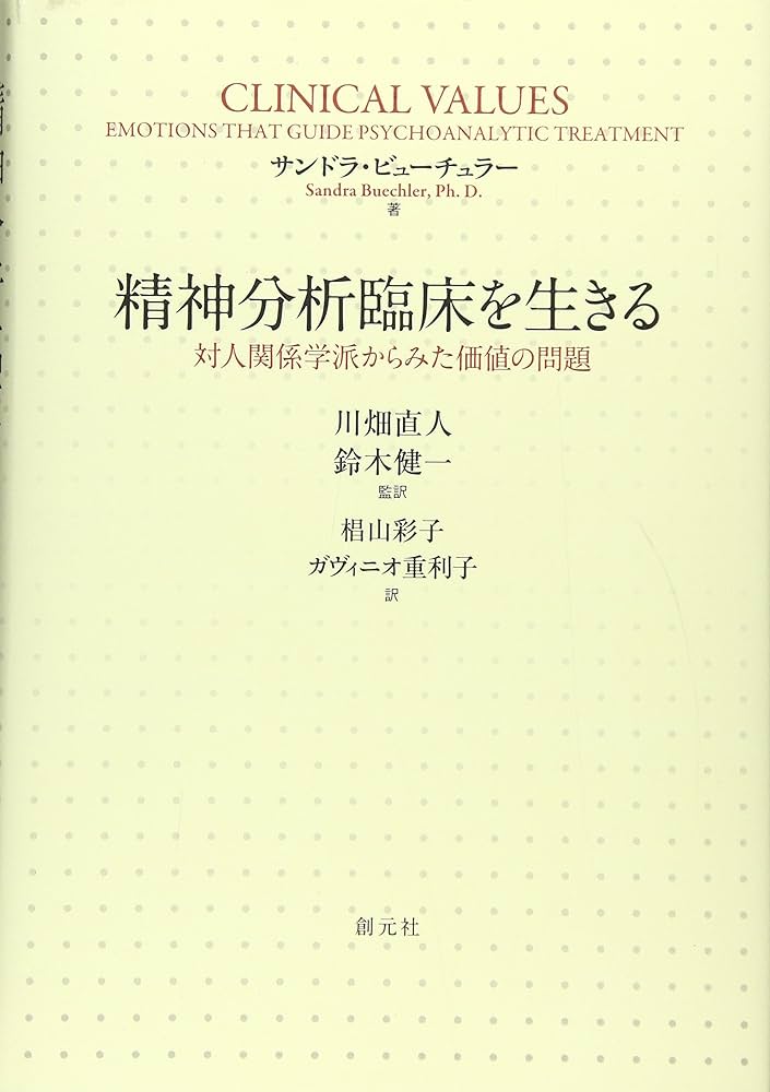 精神分析臨床を生きる:対人関係学派からみた価値の問題 | サンドラ