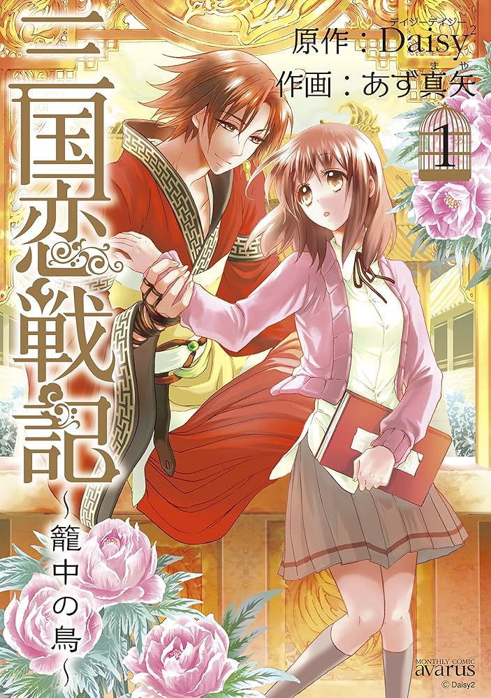 三国恋戦記~籠中の鳥~ 1 (マッグガーデンコミック avarusシリーズ