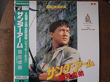 Amazon.co.jp: サンダーアーム~龍兄虎弟~ [Laser Disc] : ジャッキー
