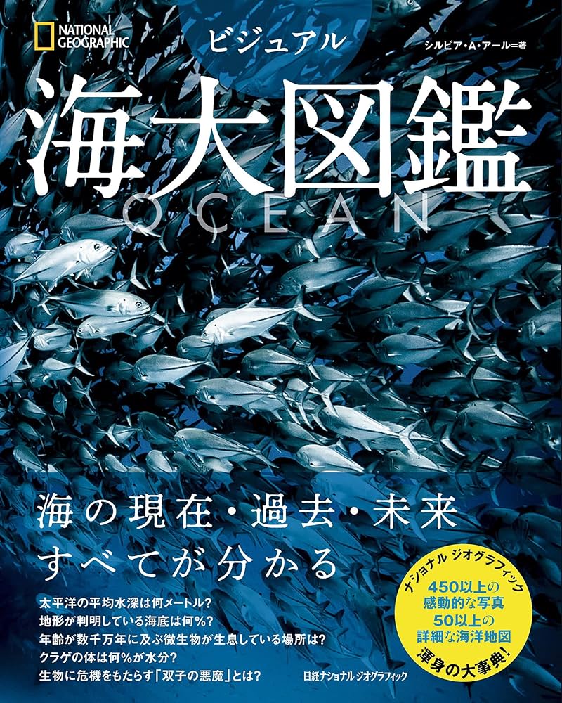 OCEAN ビジュアル海大図鑑 | シルビア・A・アール, 竹花 秀春