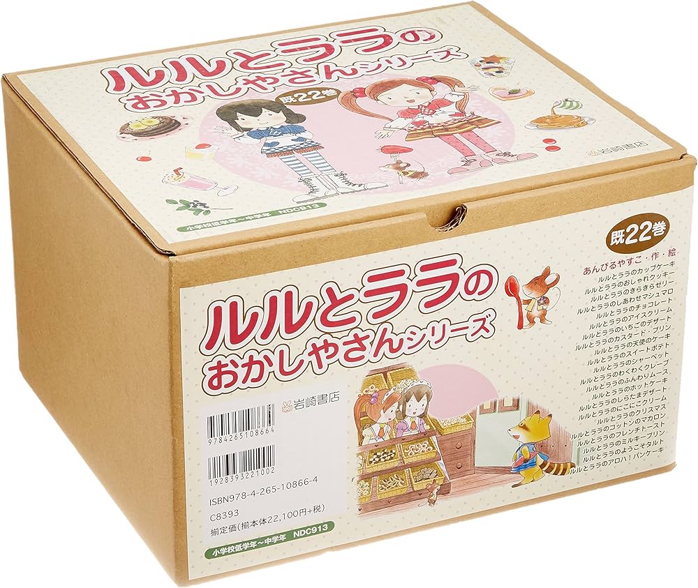 Amazon.co.jp: ルルとララのおかしやさんシリーズ(既22巻セット