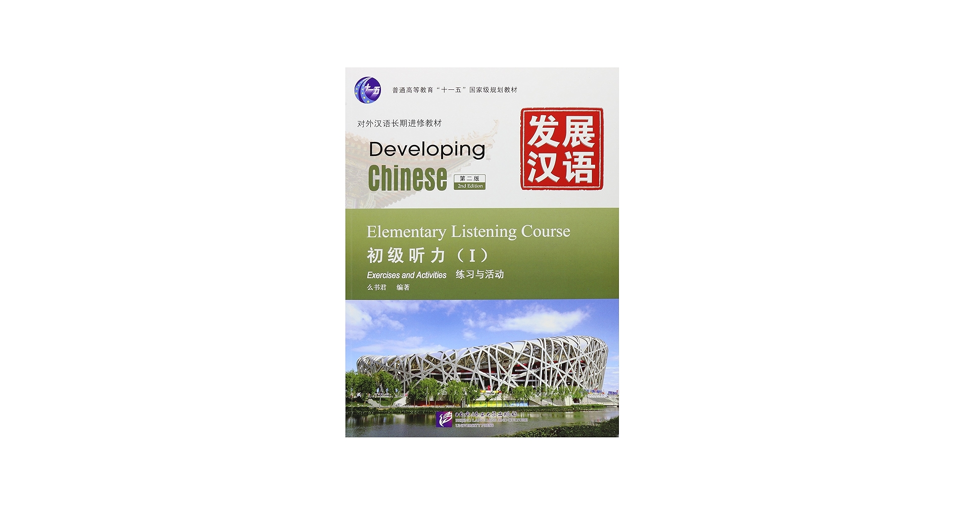 Amazon.com: Developing Chinese: Elementary Listening Course 1 (2nd