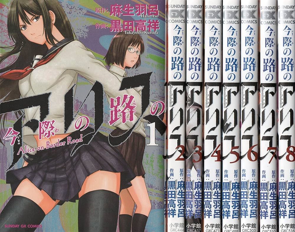 Amazon.co.jp: 今際の路のアリス コミック 全8巻セット : 本