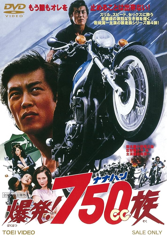 Amazon.co.jp: 爆発! 750cc族 [DVD] : 岩城滉一, ジャネット八田, 星野