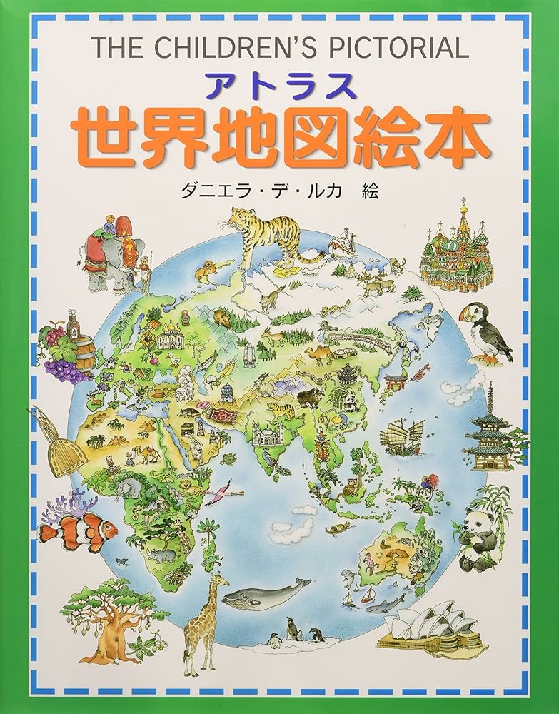 Amazon.co.jp: アトラス世界地図絵本: 家族みんなで楽しめる
