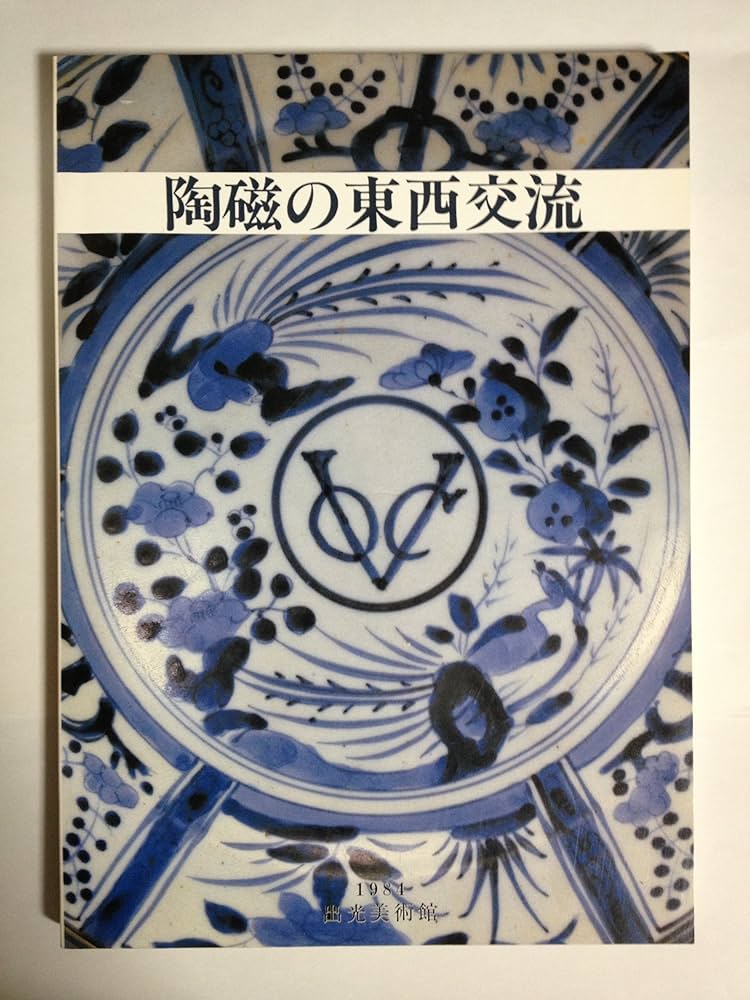 Amazon.co.jp: 陶磁の東西交流展図録 : 本