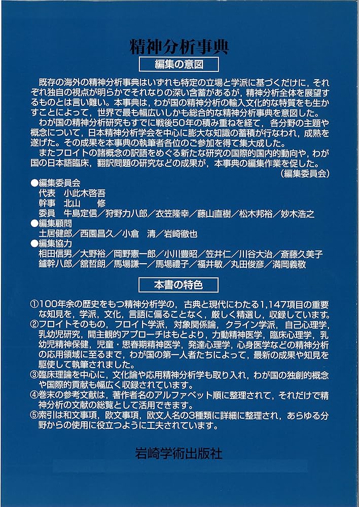 精神分析事典 | 小此木 啓吾, 北山 修, 牛島 定信, 狩野 力八郎, 衣笠