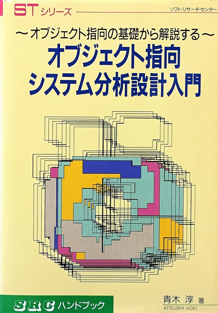 オブジェクト指向システム分析設計入門: オブジェクト指向の基礎から