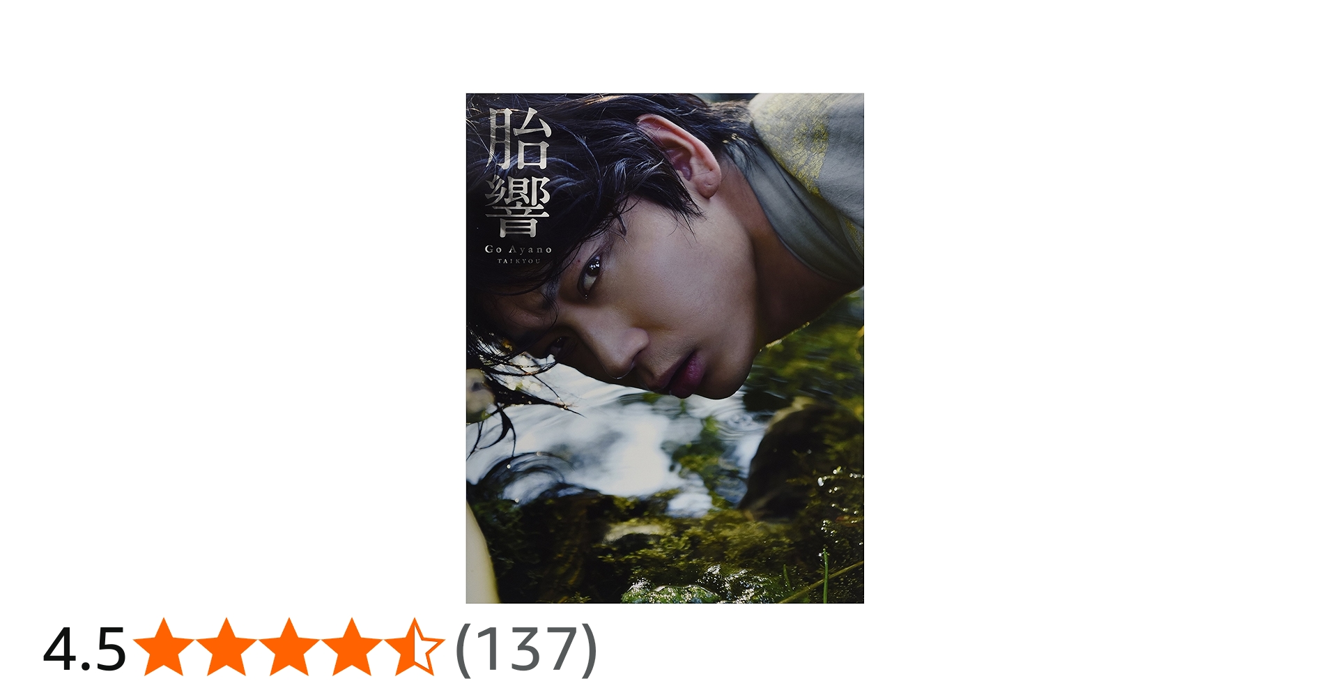 Amazon.co.jp: 綾野剛 写真集 『 胎響 』 : 平間 至: Japanese Books