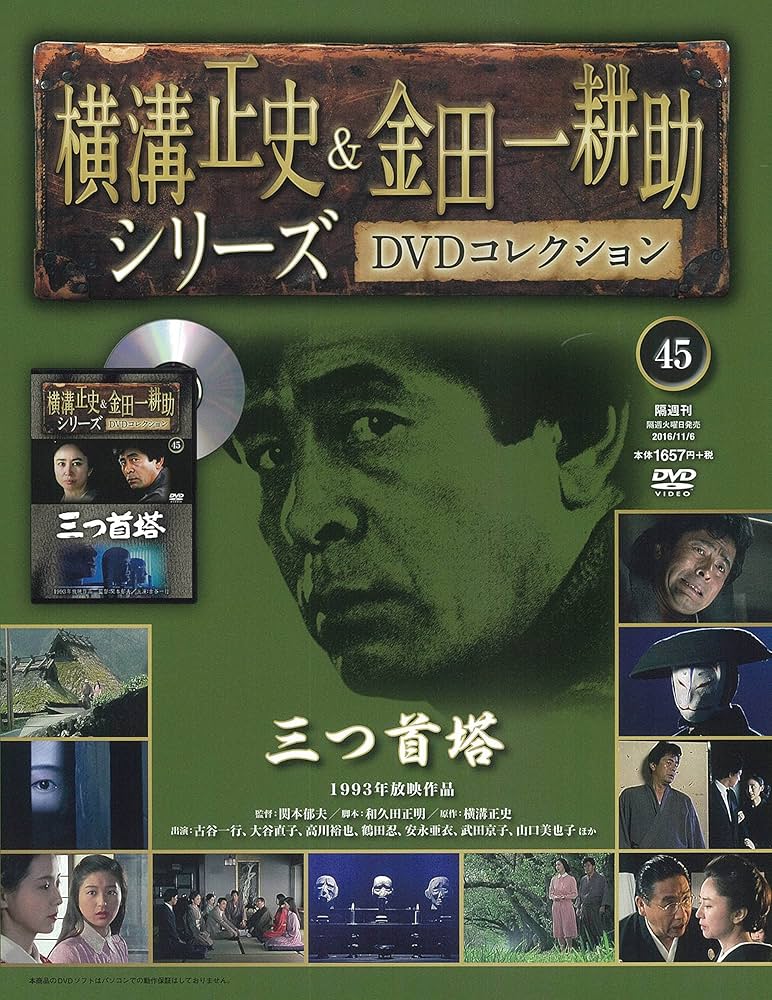 横溝正史&金田一耕助シリーズDVDコレクション(45)2016年 11/6 [雑誌