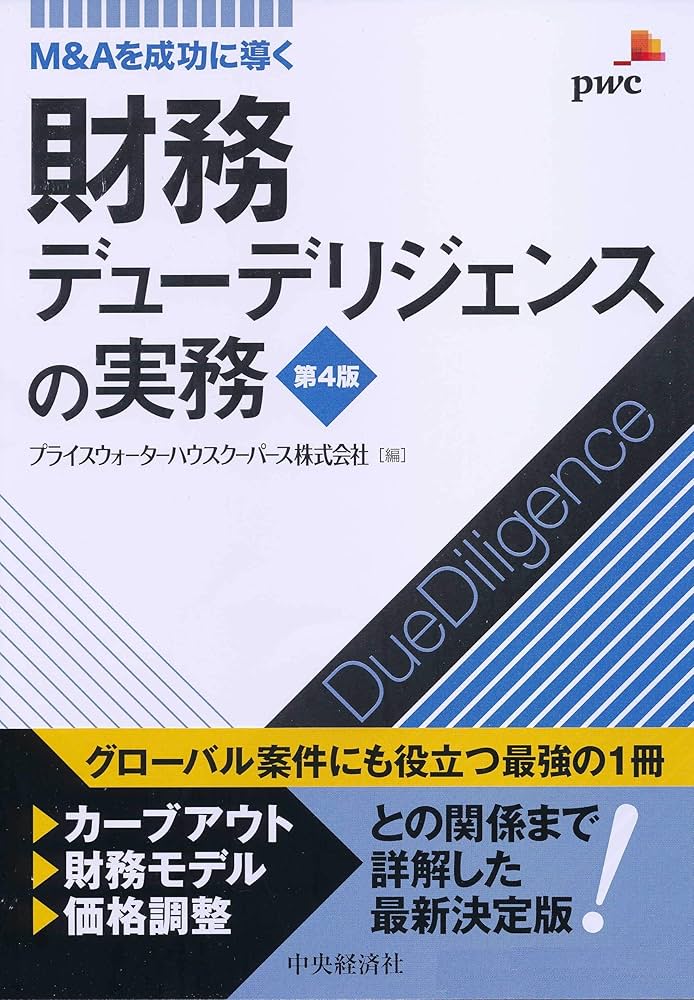 Amazon.co.jp: 財務デューデリジェンスの実務〈第4版〉 eBook