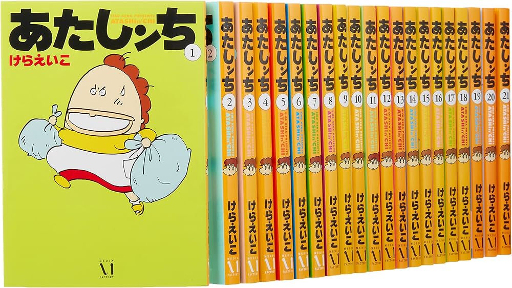 Amazon.co.jp: あたしンち コミック 全21巻完結セット : けらえいこ: 本