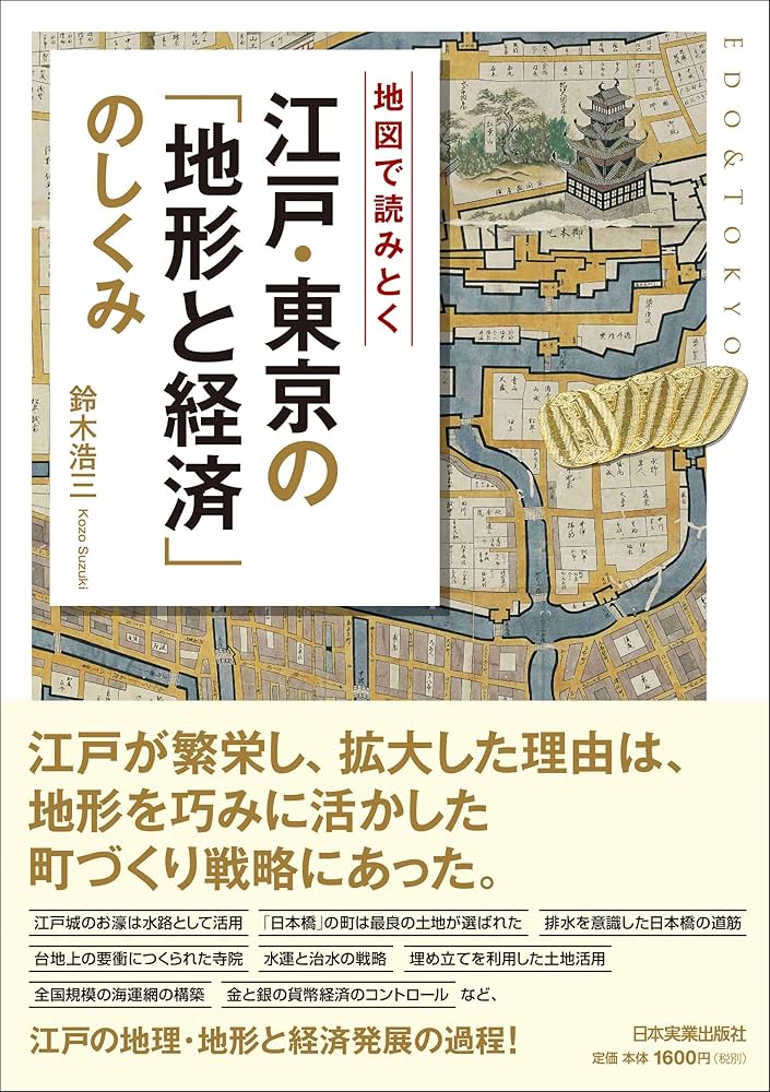 地図で読み解く 江戸・東京の「地形と経済」のしくみ | 鈴木 浩三 |本