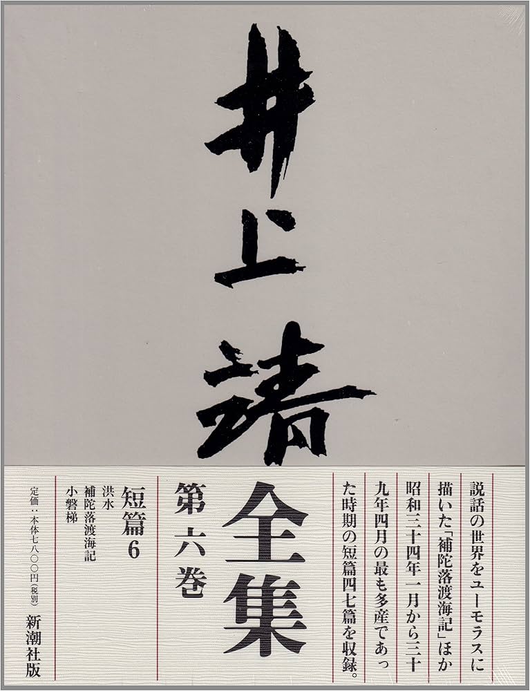 短篇 (井上靖全集) 第六巻 | 井上 靖 |本 | 通販 | Amazon