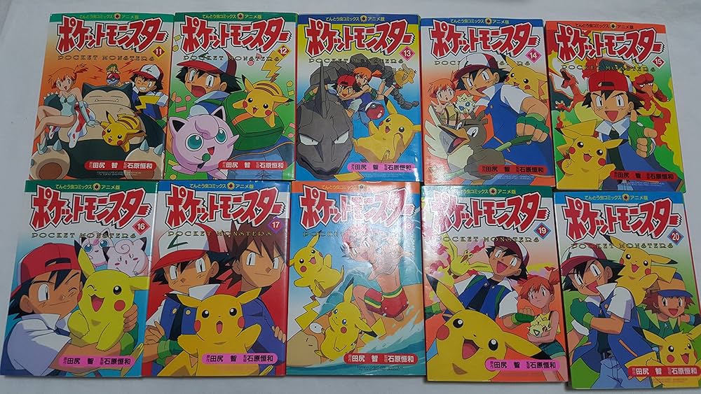Amazon.co.jp: ポケットモンスター (アニメ版) 全20巻完結 [マーケット
