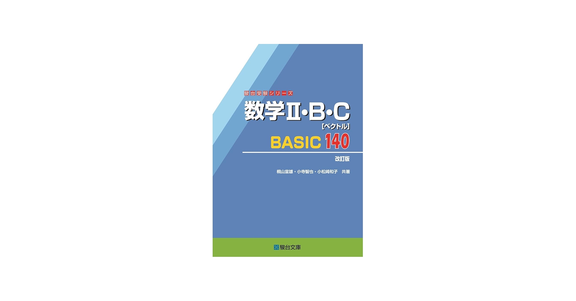 数学Ⅱ・B・C［ベクトル］BASIC140〈改訂版〉 (駿台受験シリーズ