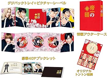 Amazon.co.jp: 帝一の國 豪華絢爛版Blu-ray : 菅田将暉, 野村周平